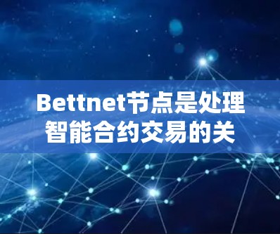 Bettnet节点是处理智能合约交易的关键工具,帮助用户实现复杂的交易和决策。以下是对Bettnet节点功能和操作的详细说明 Bettnet节点是处理智能合约交易的关键工具,帮助用户实现复杂的交易和决策。以下是对Bettnet节点功能和操作的详细说明