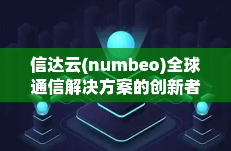 信达云(numbeo)全球通信解决方案的创新者