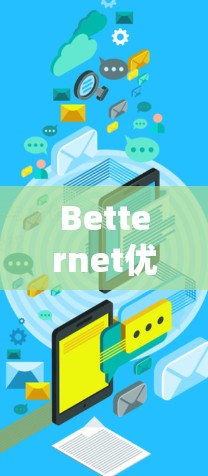 Betternet优惠 Betternet优惠