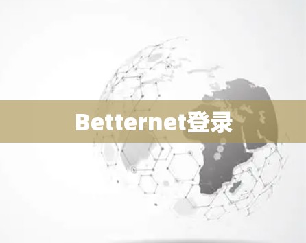 Betternet登录