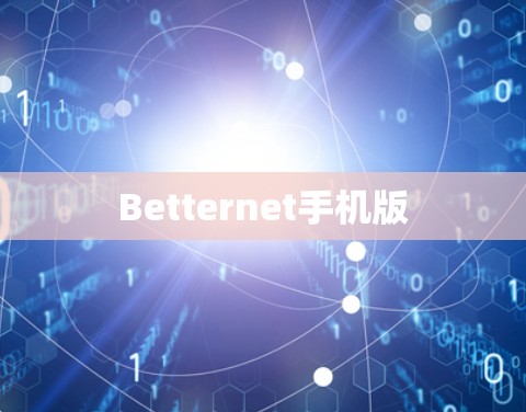 Betternet手机版 Betternet手机版