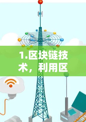 1.区块链技术,利用区块链确保游戏数据的不可篡改和不可追踪 1.区块链技术,利用区块链确保游戏数据的不可篡改和不可追踪