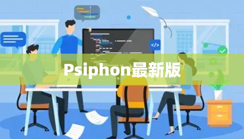 Psiphon最新版 Psiphon最新版