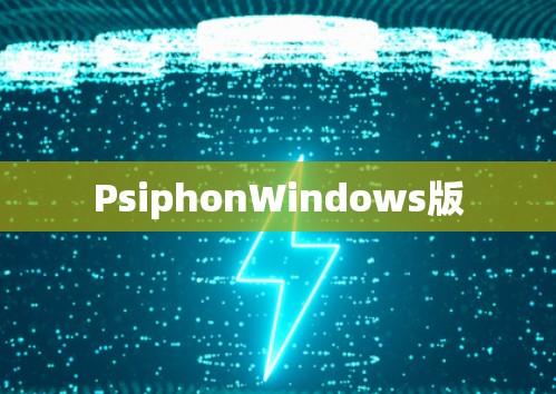 PsiphonWindows版