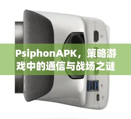 PsiphonAPK，策略游戏中的通信与战场之谜