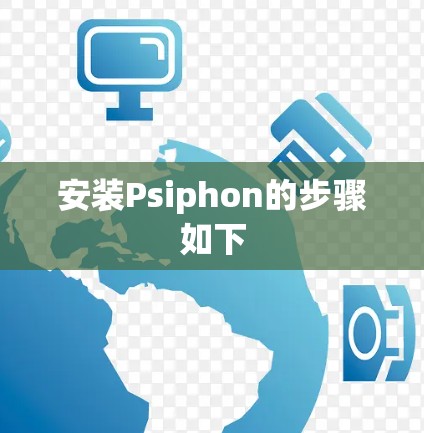 安装Psiphon的步骤如下 安装Psiphon的步骤如下