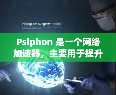 Psiphon 是一个网络加速器,主要用于提升网络体验。以下是关于 Psiphon 的详细介绍 Psiphon 是一个网络加速器,主要用于提升网络体验。以下是关于 Psiphon 的详细介绍