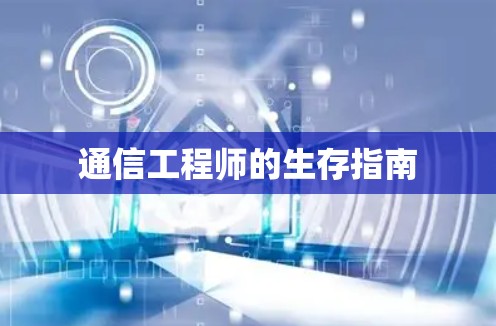 通信工程师的生存指南 通信工程师的生存指南
