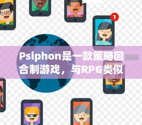 Psiphon是一款策略回合制游戏，与RPG类似，玩家通常在一个迷宫中寻找目标并完成任务。以下是一些关于Psiphon的资源和建议，帮助你更好地理解和使用游戏