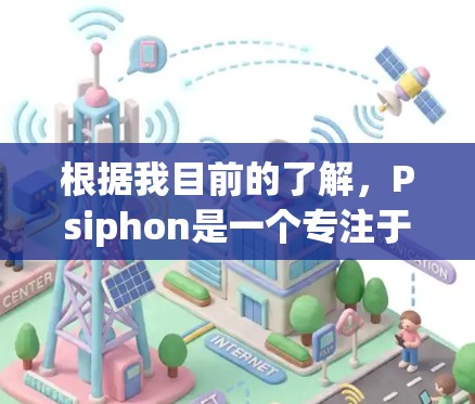 根据我目前的了解,Psiphon是一个专注于提供免费软件的平台,用户可以通过其软件包管理软件包。以下是关于Psiphon价格的一些信息 根据我目前的了解,Psiphon是一个专注于提供免费软件的平台,用户可以通过其软件包管理软件包。以下是关于Psiphon价格的一些信息