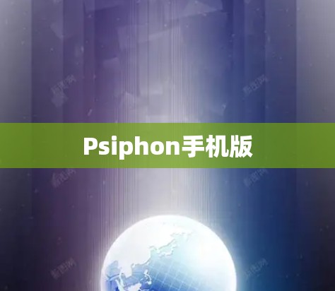 Psiphon手机版