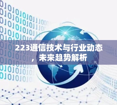 223通信技术与行业动态,未来趋势解析 223通信技术与行业动态,未来趋势解析