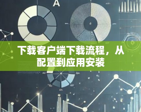 下载客户端下载流程，从配置到应用安装