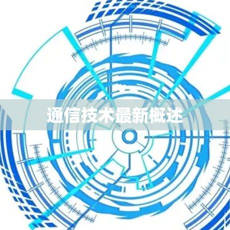 通信技术最新概述