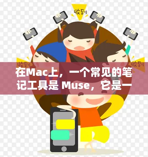 在Mac上，一个常见的笔记工具是 Muse，它是一个草稿文字处理软件。以下是关于Muse的简单介绍