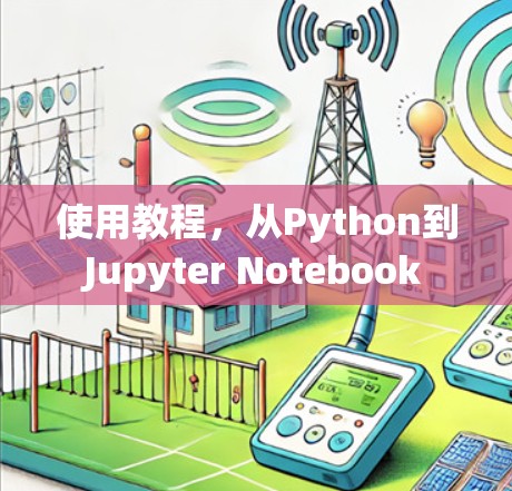使用教程，从Python到Jupyter Notebook