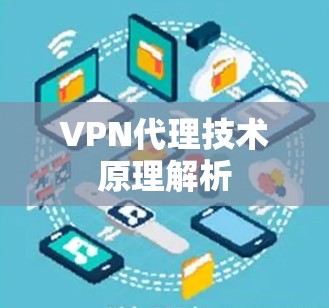 VPN代理技术原理解析 VPN代理技术原理解析