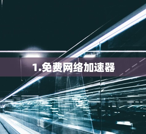 1.免费网络加速器