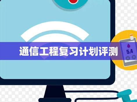 通信工程复习计划评测