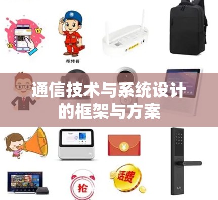 通信技术与系统设计的框架与方案 通信技术与系统设计的框架与方案
