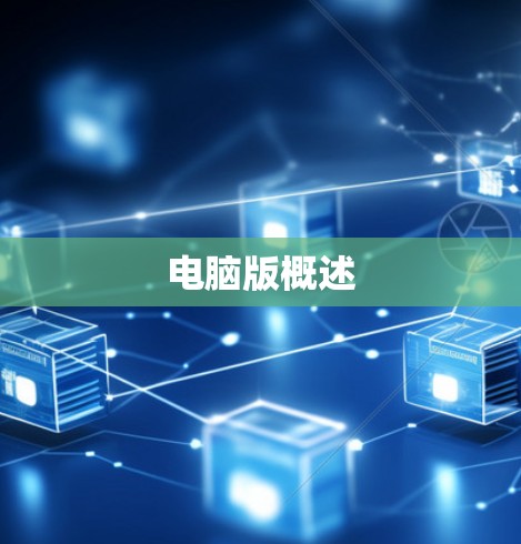 电脑版概述 电脑版概述