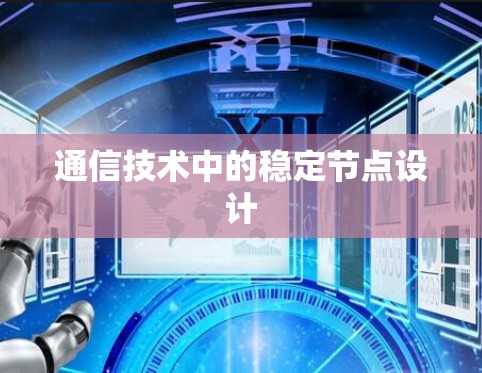通信技术中的稳定节点设计