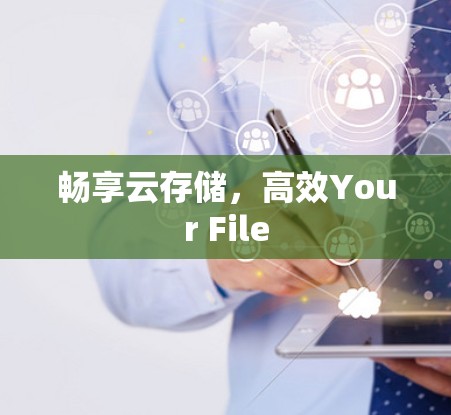 畅享云存储，高效Your File
