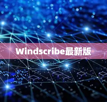 Windscribe最新版