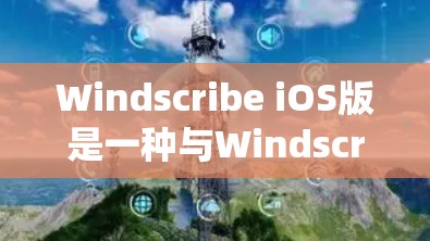 Windscribe iOS版是一种与Windscribe Android版类似的文档管理工具，但针对iOS系统设计。以下是一些关于Windscribe iOS版的常见问题及其解决方案