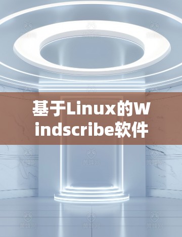 基于Linux的Windscribe软件