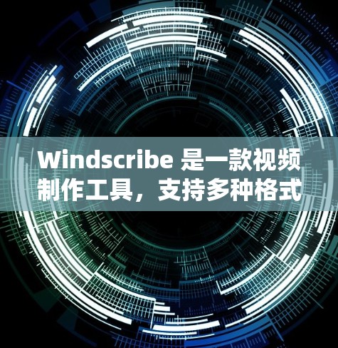 Windscribe 是一款视频制作工具，支持多种格式，如 MP4、AVI、FLV 等。如果你正在寻找优惠，可以通过以下方式获取