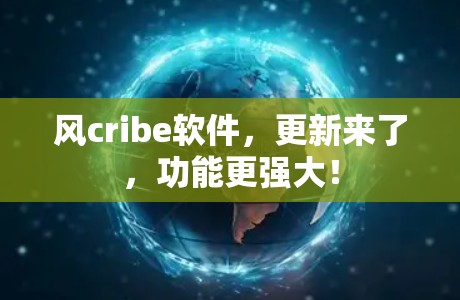 风cribe软件,更新来了,功能更强大! 风cribe软件,更新来了,功能更强大!