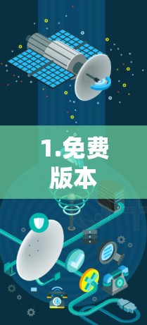 1.免费版本