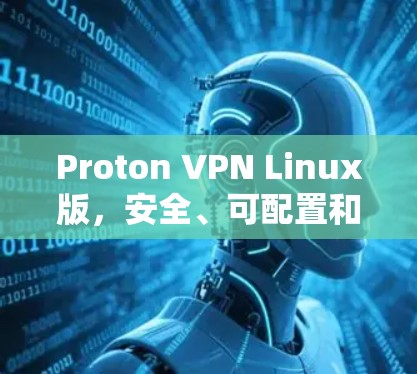 Proton VPN Linux版，安全、可配置和高性能的加密通信工具