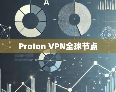 Proton VPN全球节点