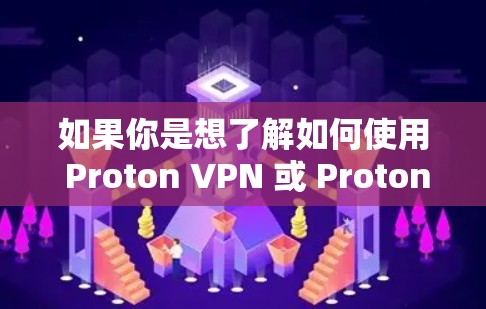 如果你是想了解如何使用 Proton VPN 或 Proton VPN 的其他功能,可以提供更多信息,我可以帮助你进一步解答! 如果你是想了解如何使用 Proton VPN 或 Proton VPN 的其他功能,可以提供更多信息,我可以帮助你进一步解答!
