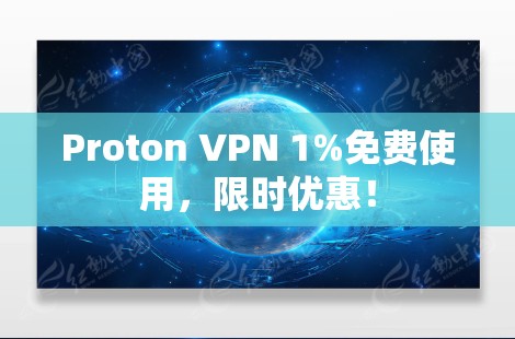 Proton VPN 1%免费使用，限时优惠！
