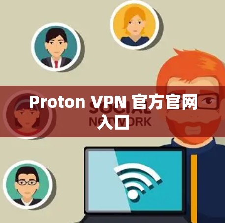 Proton VPN 官方官网入口