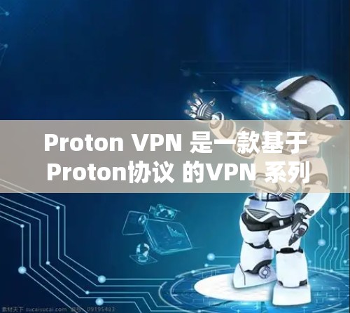 Proton VPN 是一款基于 Proton协议 的VPN 系列软件，旨在为用户提供安全、可靠且易于使用的网络连接体验。以下是 Proton VPN 电脑版 的安装和使用步骤