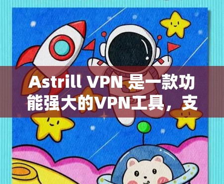 Astrill VPN 是一款功能强大的VPN工具，支持多种端口和安全配置。以下是 Astrill VPN 的配置教程，分为几个步骤来帮助你配置和使用 Astrill VPN