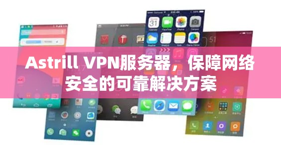 Astrill VPN服务器，保障网络安全的可靠解决方案