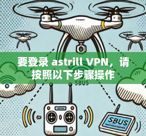 要登录 astrill VPN，请按照以下步骤操作