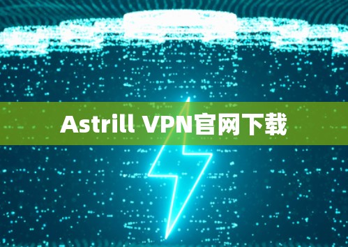 Astrill VPN官网下载