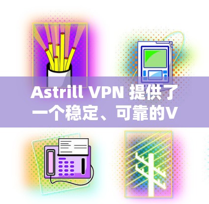 Astrill VPN 提供了一个稳定、可靠的VPN服务，您可以选择其稳定节点来测试或使用。astrill VPN 的稳定节点通常位于美国，如 US-1 和 US-2 这两个节点