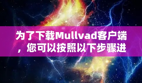 为了下载Mullvad客户端，您可以按照以下步骤进行