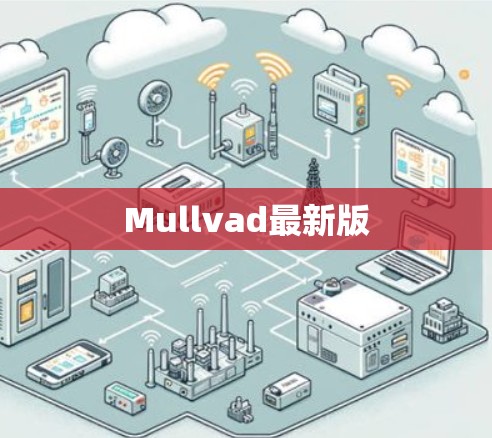 Mullvad最新版