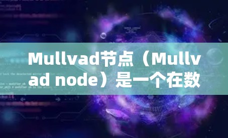 Mullvad节点（Mullvad node）是一个在数值分析中的术语，通常与辛普森法则和高精度积分相关。它由 William F.Mullvad 提出，用于选择积分中的节点以提高积分的准确性