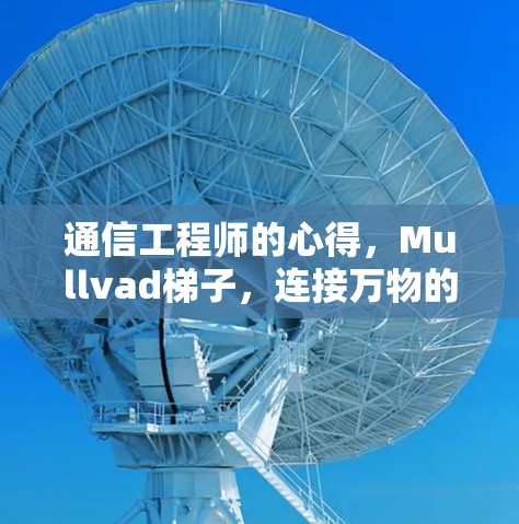 通信工程师的心得，Mullvad梯子，连接万物的智能连接工具