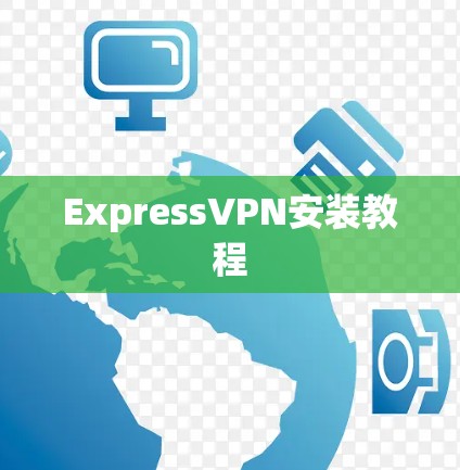ExpressVPN安装教程