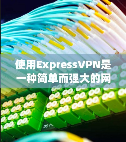使用ExpressVPN是一种简单而强大的网络连接工具，尤其适合对网络安全和数据安全感兴趣的用户。以下是一步步的使用教程